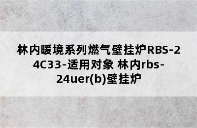 林内暖境系列燃气壁挂炉RBS-24C33-适用对象 林内rbs-24uer(b)壁挂炉